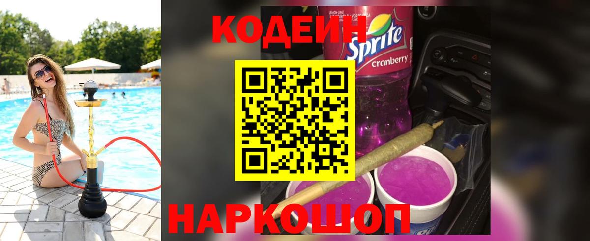 Codein напиток Lean (лин) Орехово-Зуево