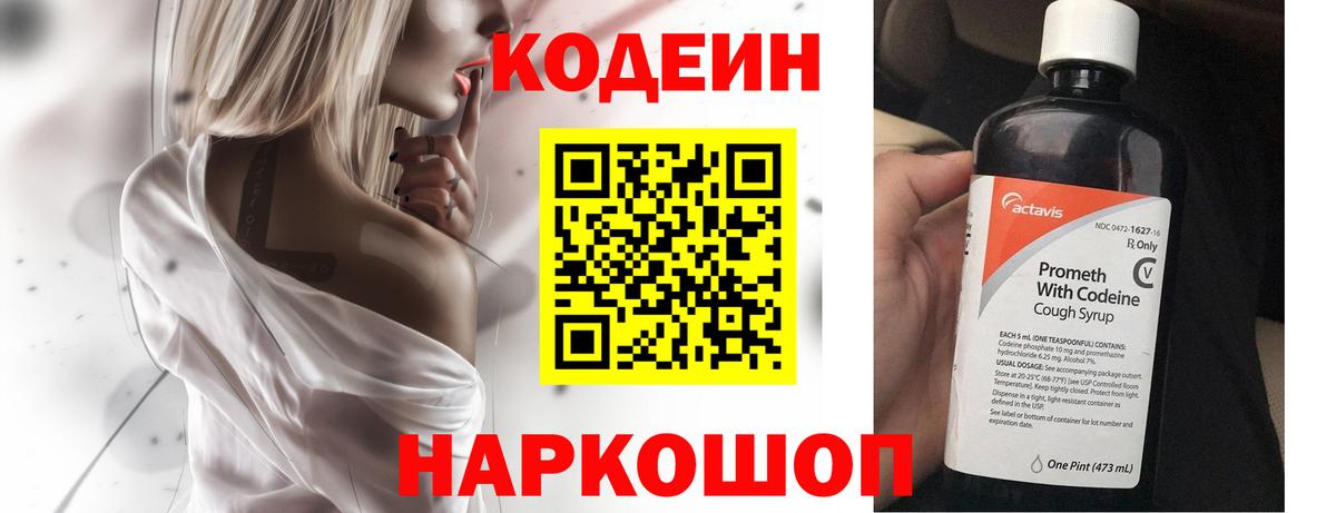 Кодеин Purple Drank  Вход с VPN  Орехово-Зуево 
