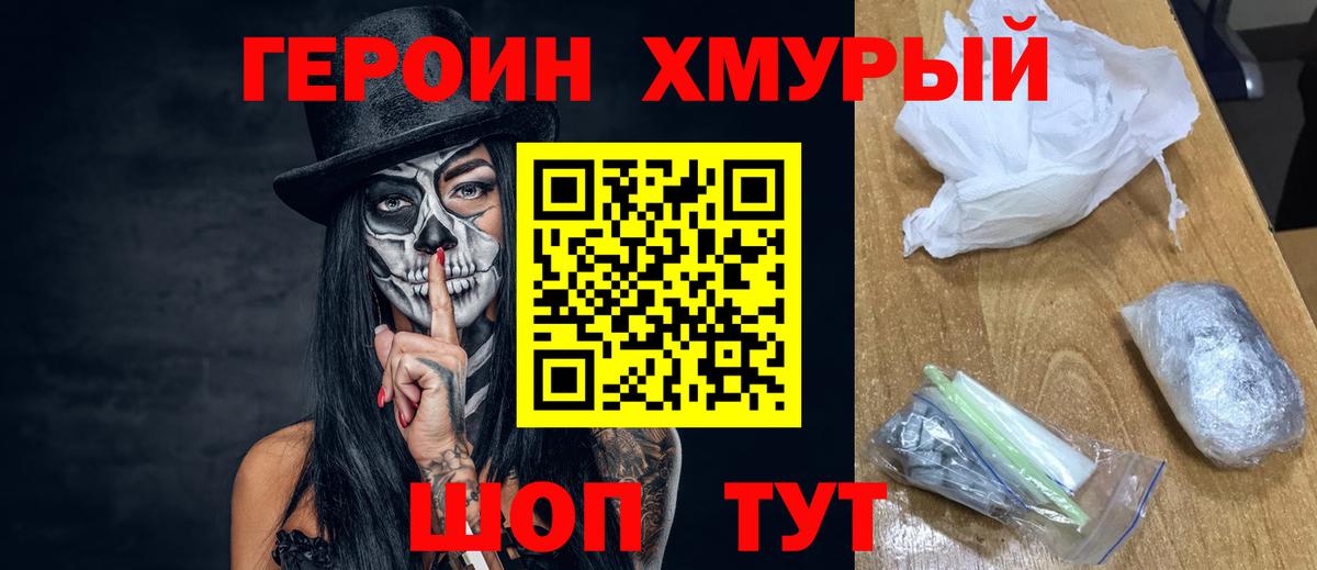 Героин хмурый  Вход с VPN  Орехово-Зуево 